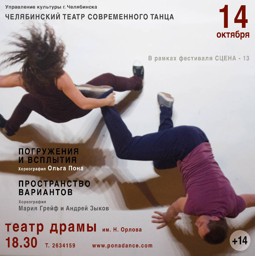 Культурный центр орловой афиша. Челябинский театр современного танца. Челябинский театр современного танца диалоги.